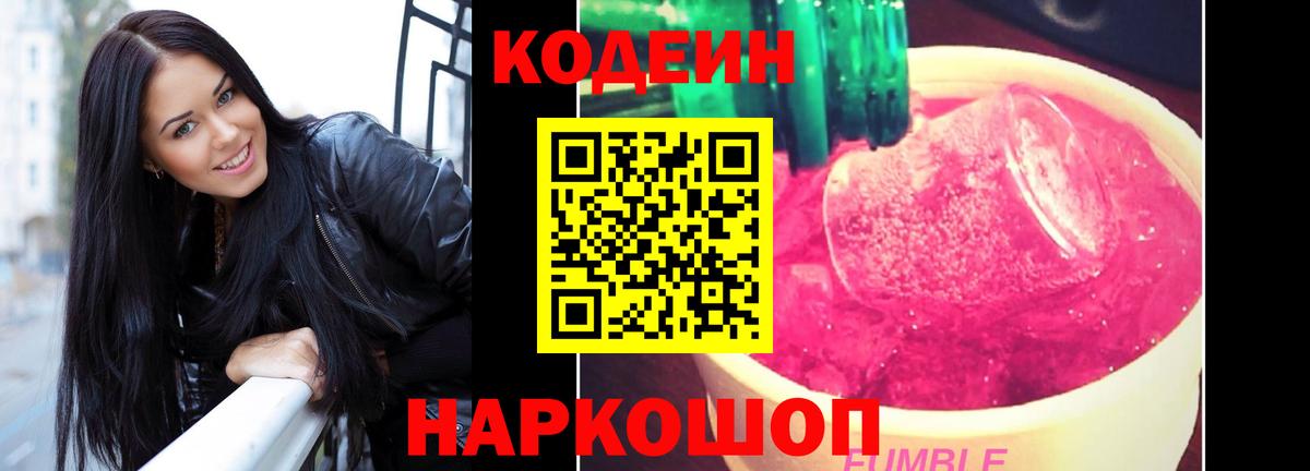 Кодеин Purple Drank  Codein напиток Lean (лин)  Горно-Алтайск  Вход с VPN 